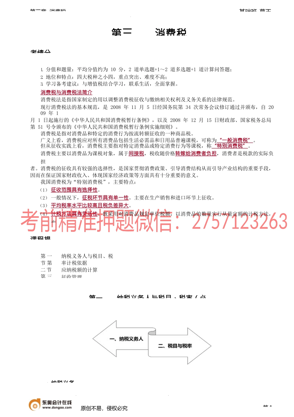 第27讲_纳税义务人、税目与税率（1）.docx_第1页