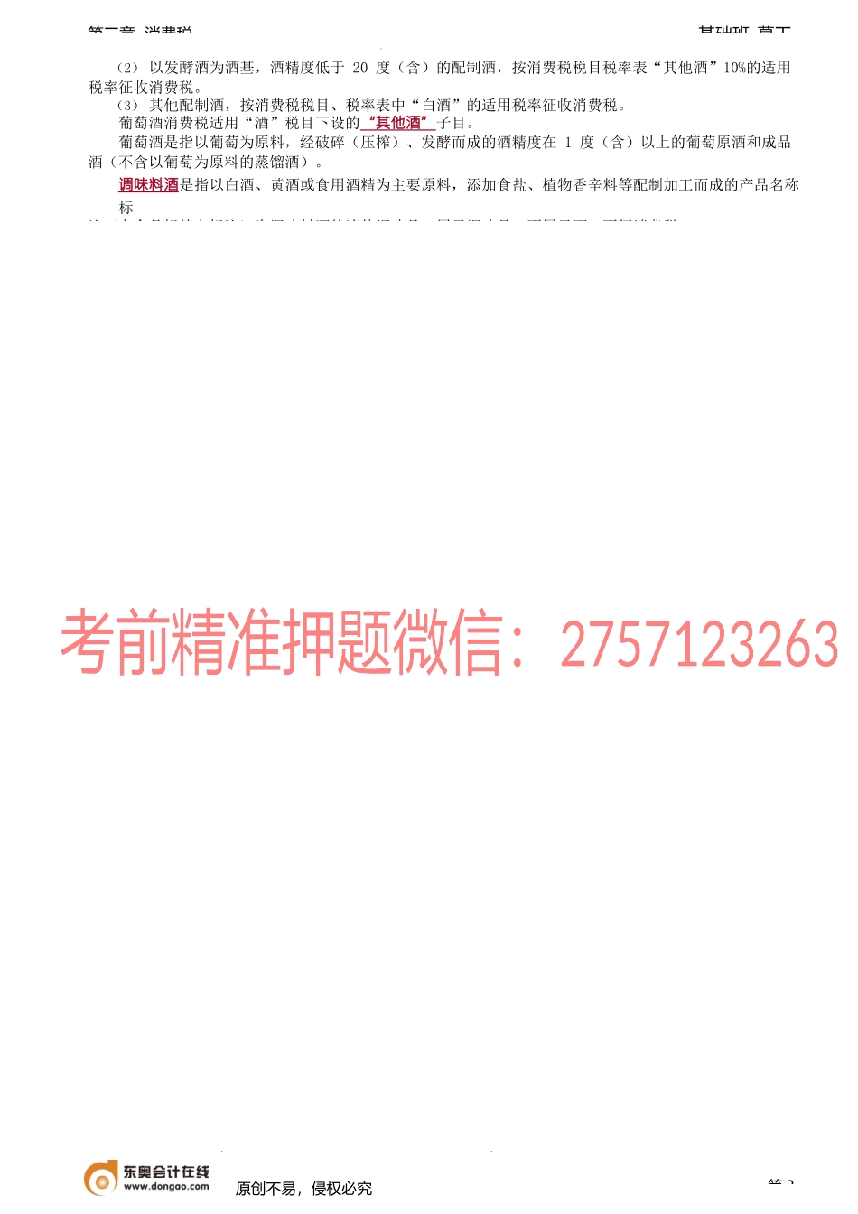 第27讲_纳税义务人、税目与税率（1）.docx_第3页