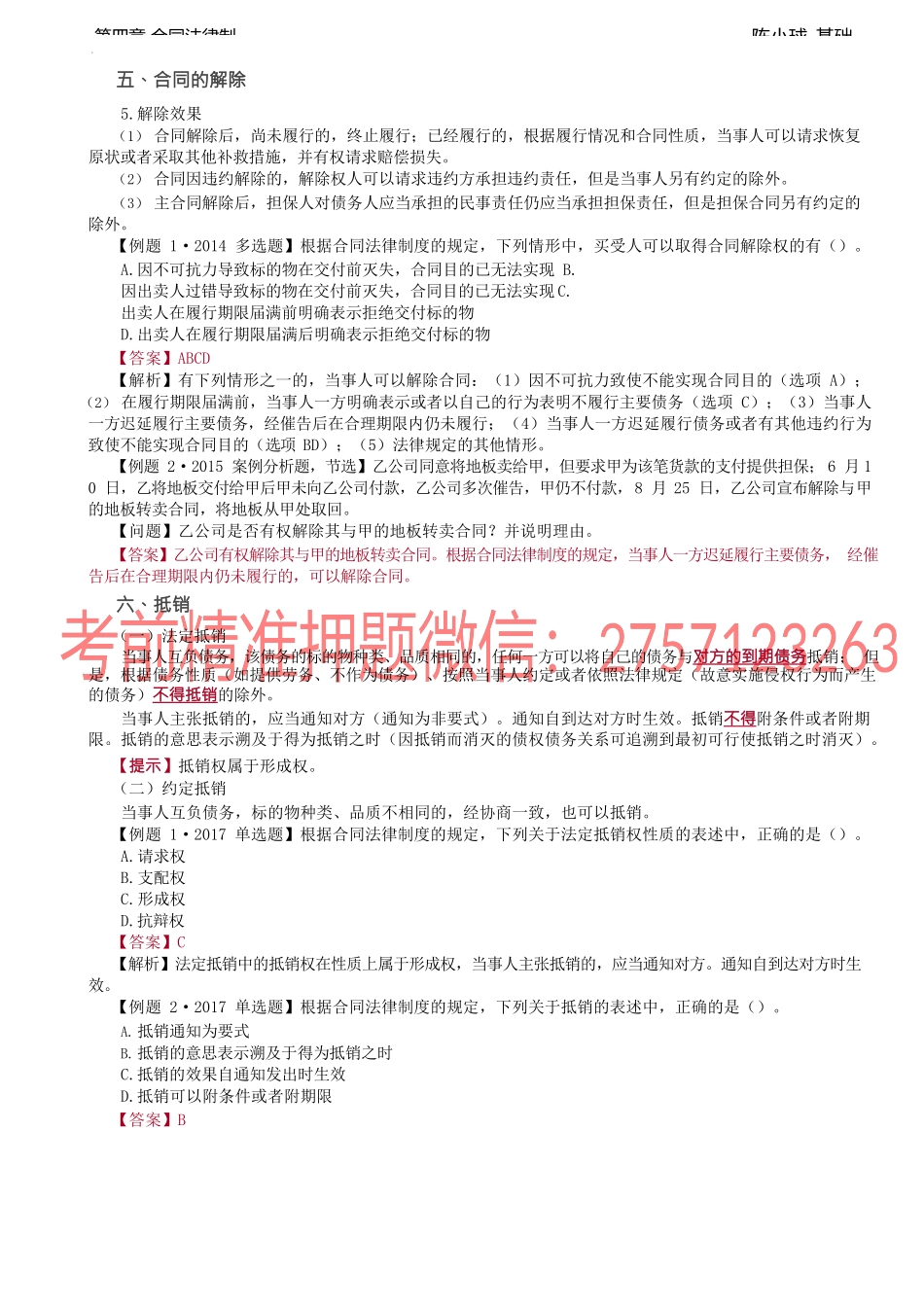 第28讲_合同的变更、转让、终止和违约责任（2）.docx_第1页