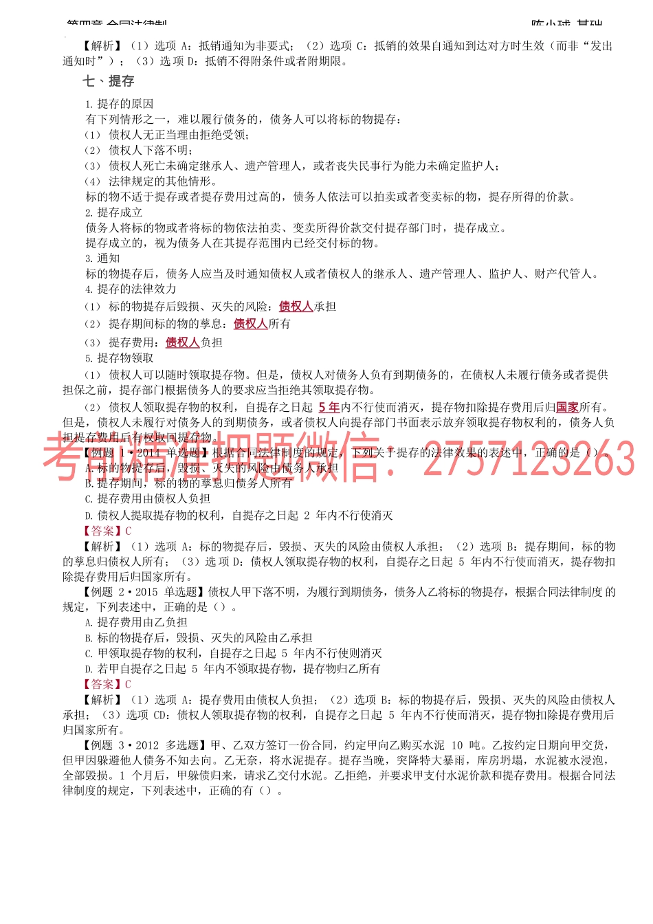 第28讲_合同的变更、转让、终止和违约责任（2）.docx_第2页