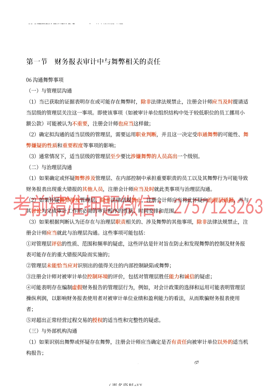 25_对舞弊和法律法规的考虑（2）.docx_第1页