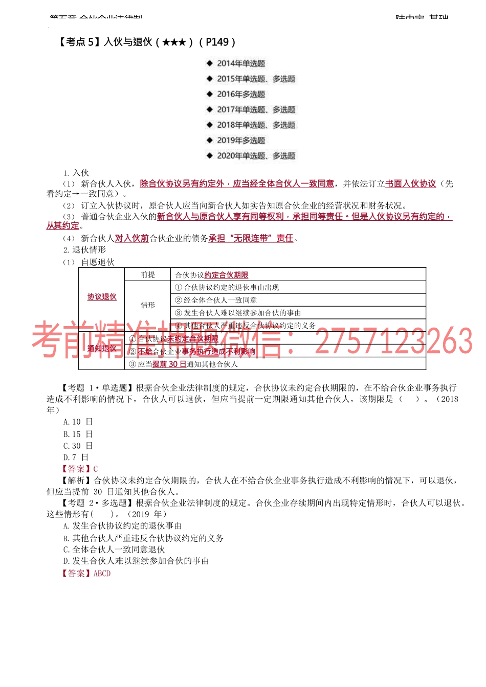 第27讲_普通合伙企业（3）.docx_第1页