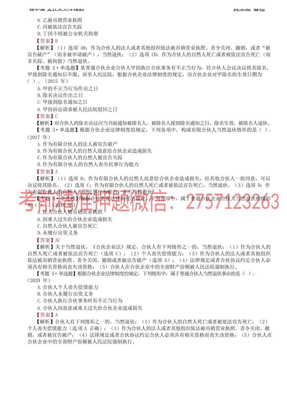 第27讲_普通合伙企业（3）.docx_第3页