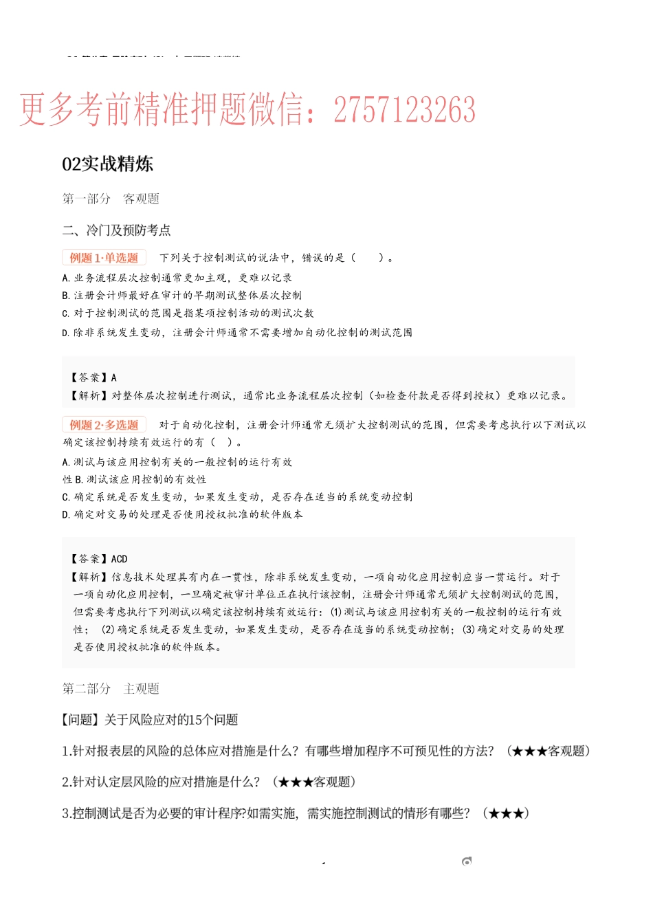 26_第八章_风险应对（2）.docx_第1页