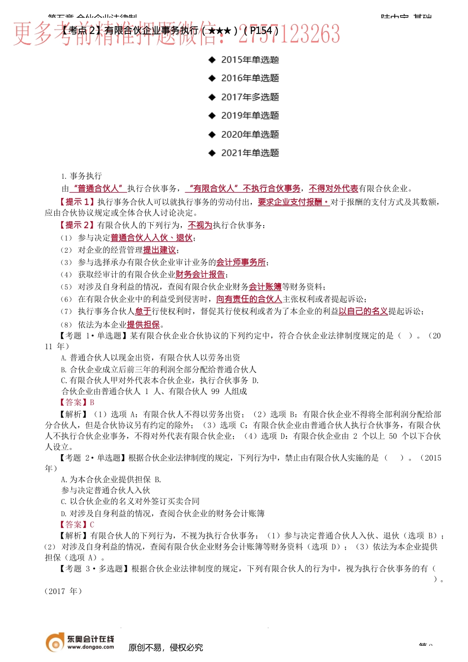 第28讲_有限合伙企业、合伙企业的解散与清算.docx_第2页