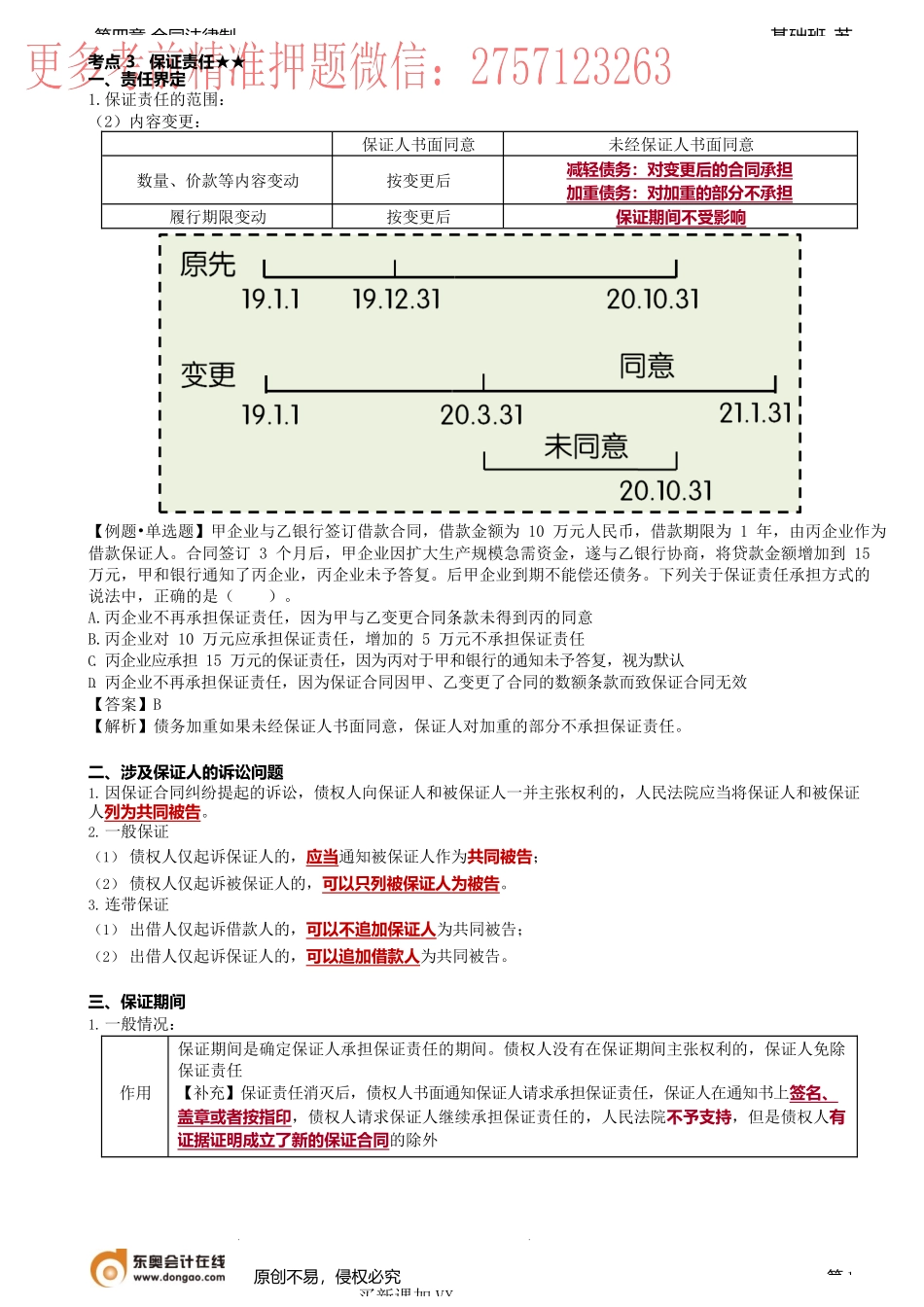 第31讲_保证责任（2）、定金.docx_第1页