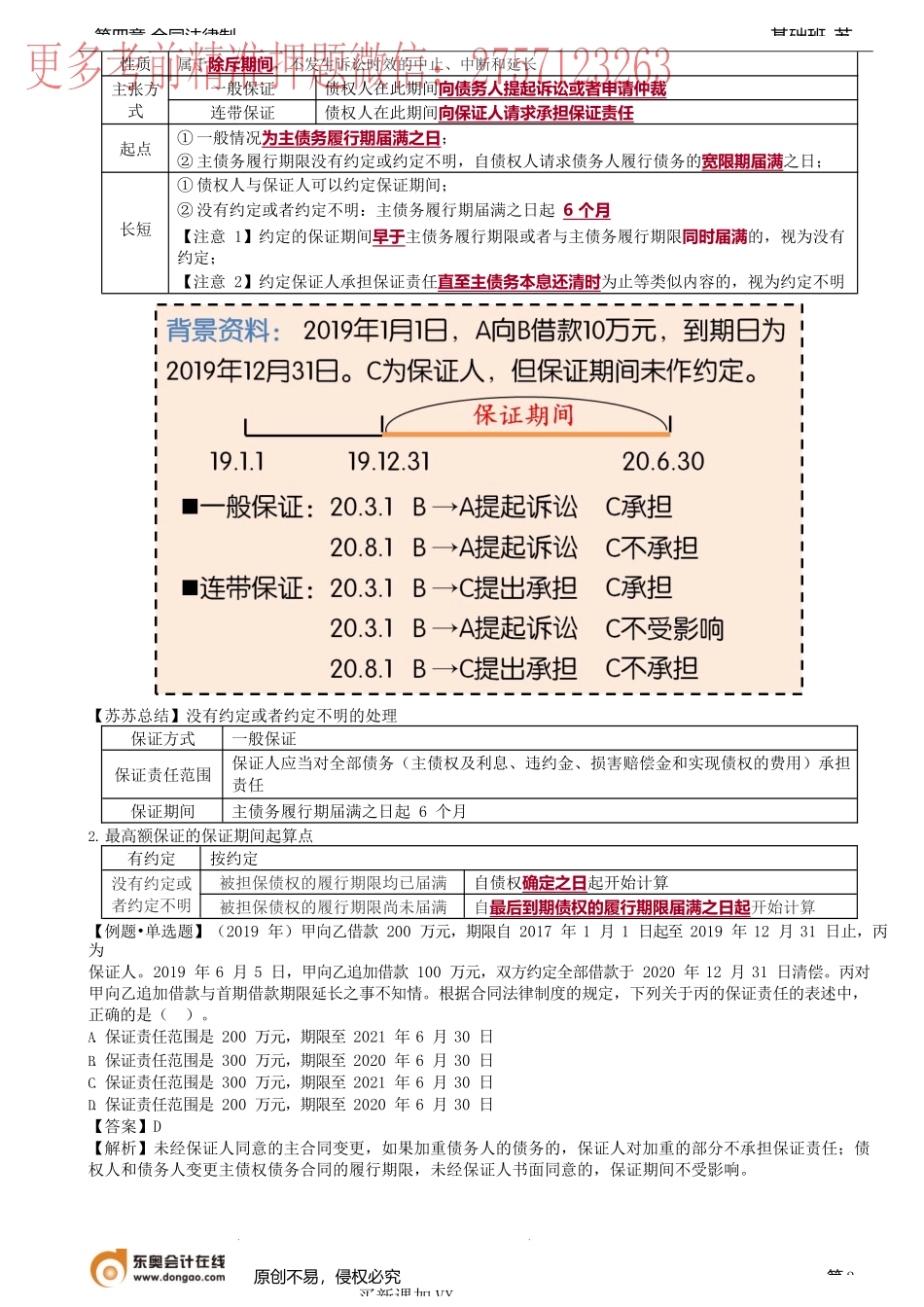 第31讲_保证责任（2）、定金.docx_第2页