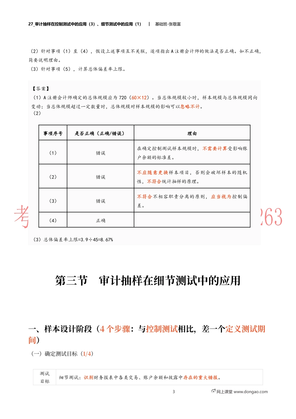 27_审计抽样在控制测试中的应用（3）、细节测试中的应用（1）.docx_第3页