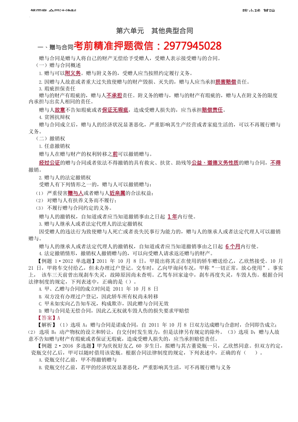 第31讲_赠与合同、借款合同.docx_第1页