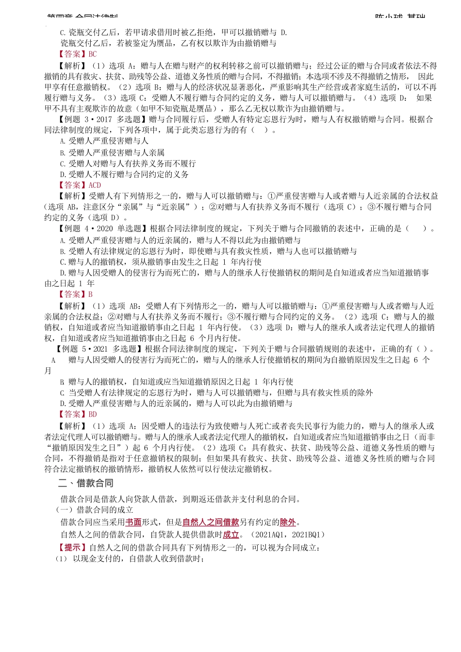 第31讲_赠与合同、借款合同.docx_第2页