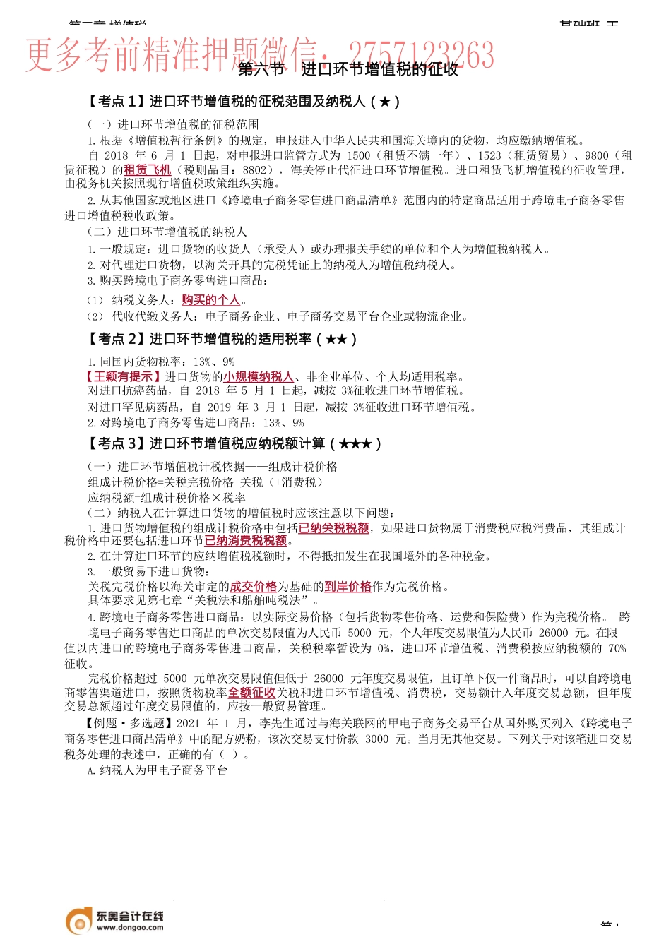 第31讲_进口环节增值税的征收.docx_第1页