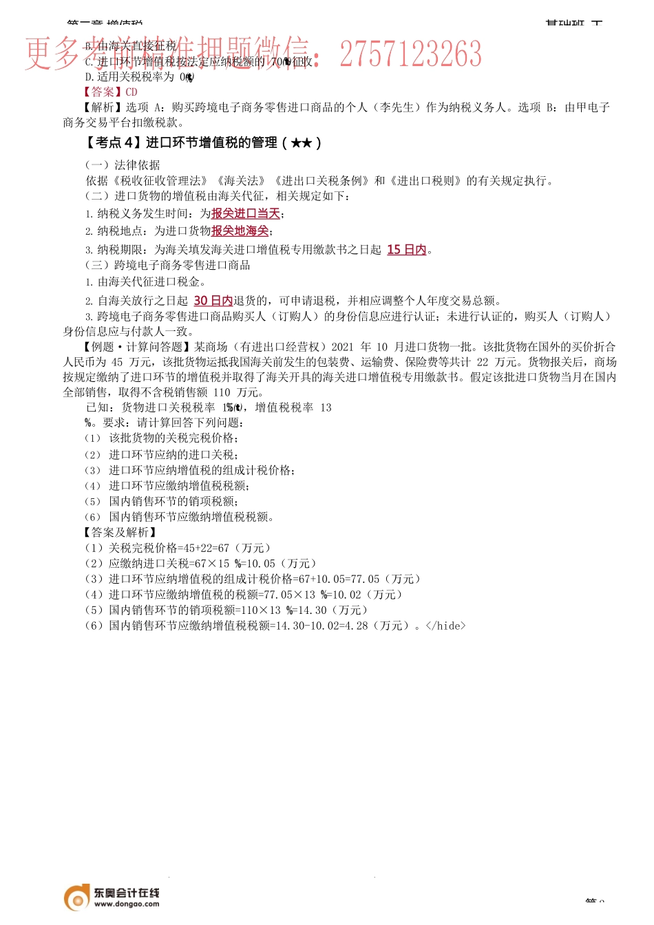 第31讲_进口环节增值税的征收.docx_第2页