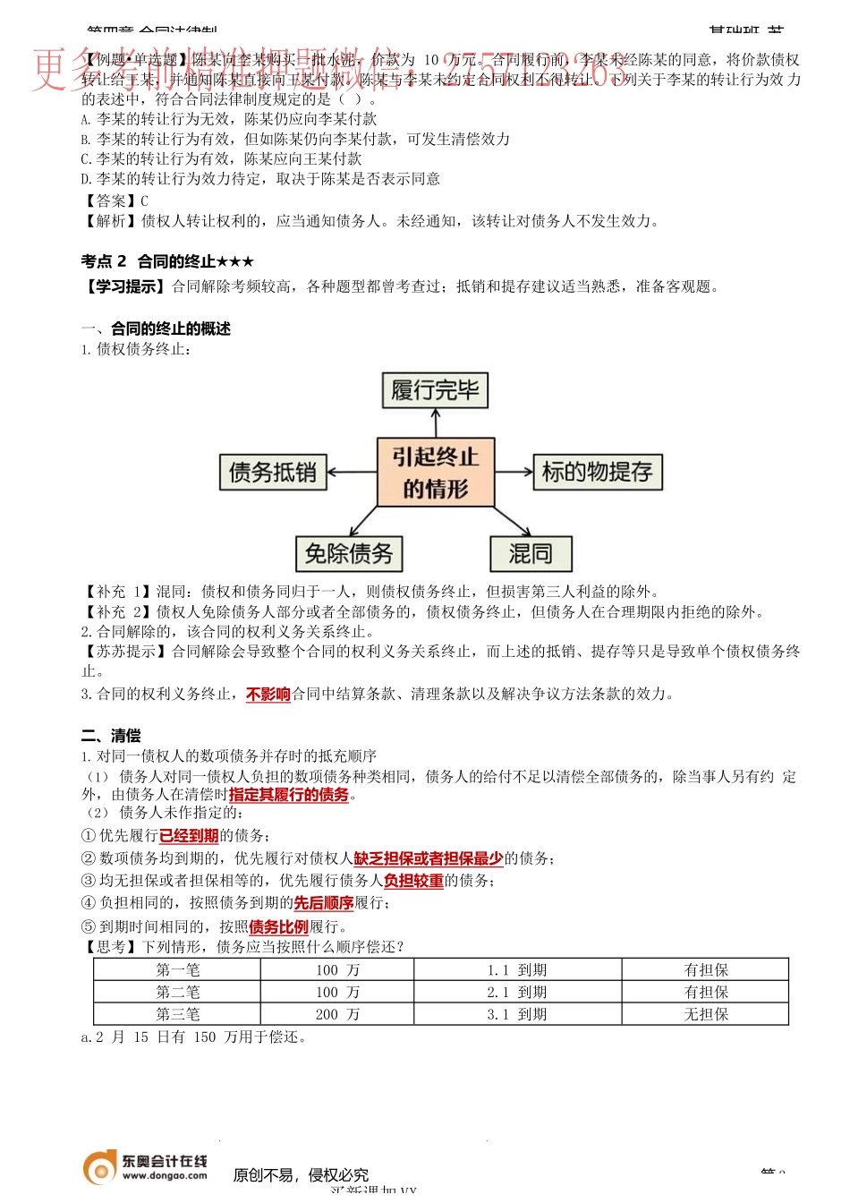 第32讲_合同的变更与转让、合同的终止（1）.docx_第3页