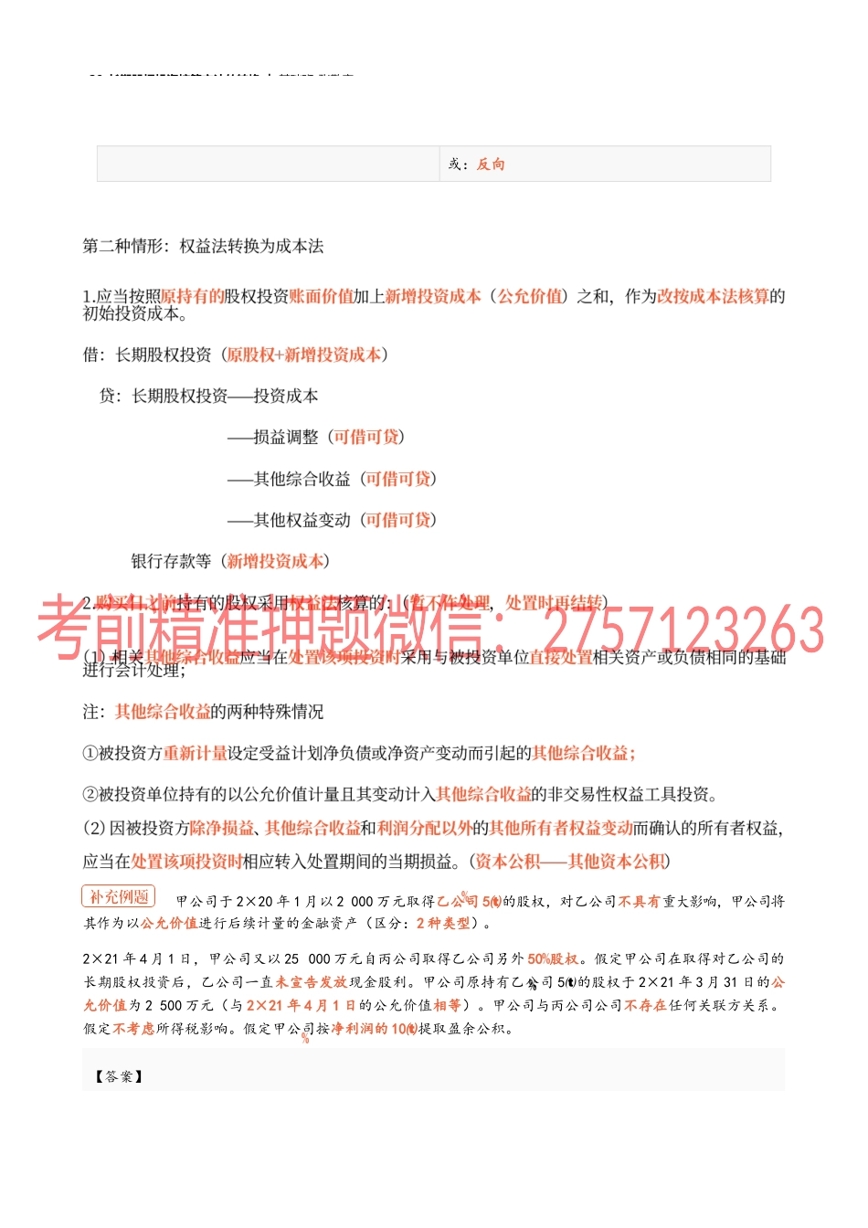 29_长期股权投资核算方法的转换.docx_第2页