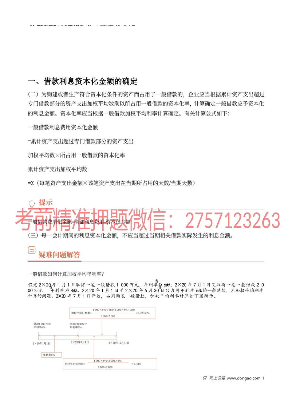 30_借款利息资本化金额的确定（2）.docx_第1页