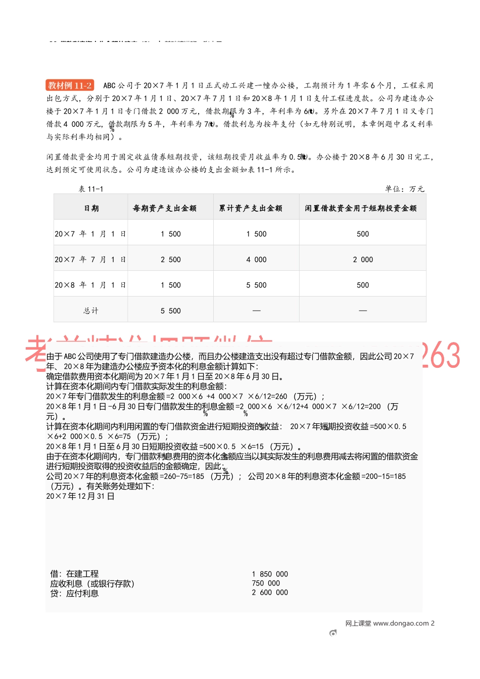 30_借款利息资本化金额的确定（2）.docx_第2页