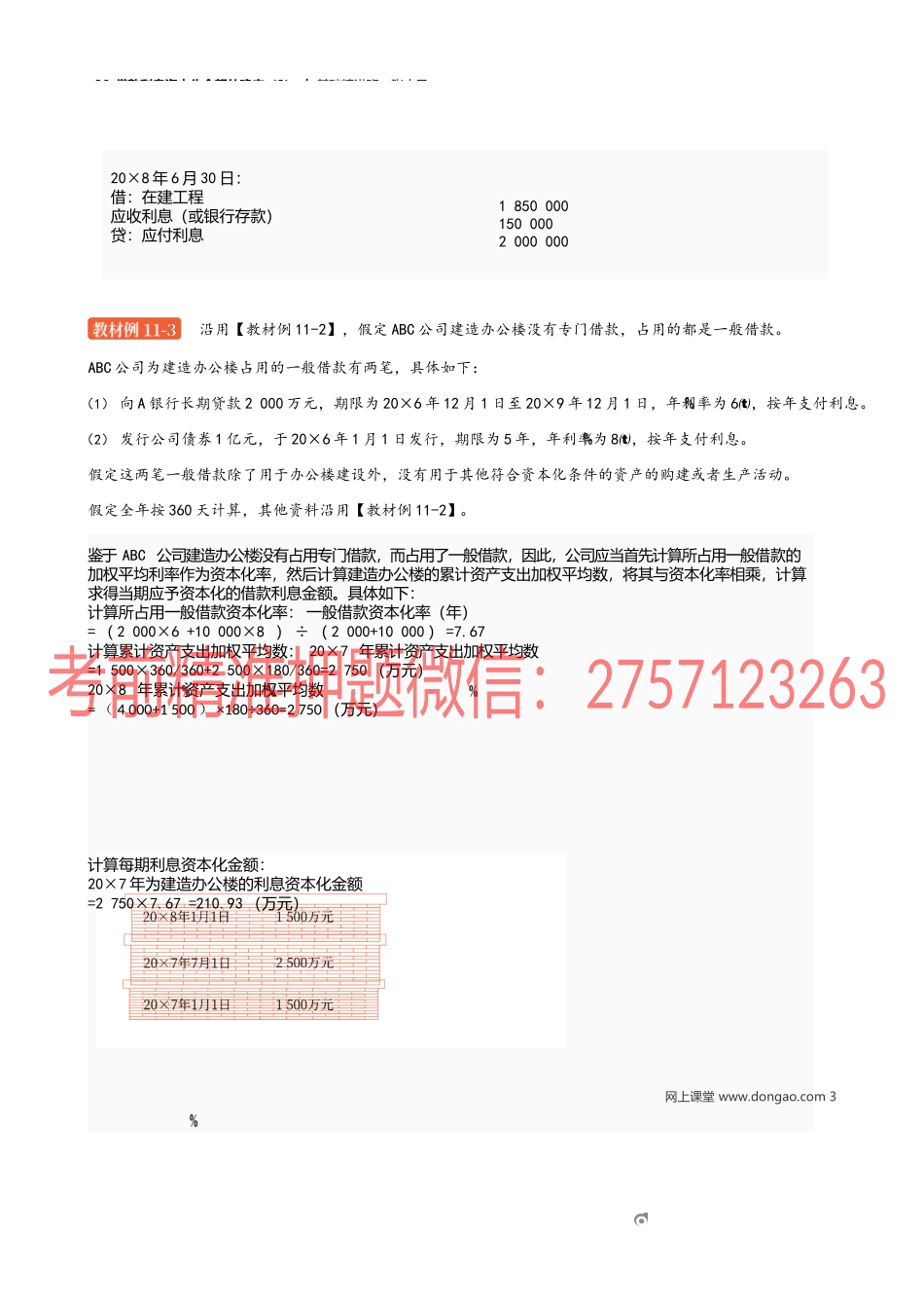 30_借款利息资本化金额的确定（2）.docx_第3页