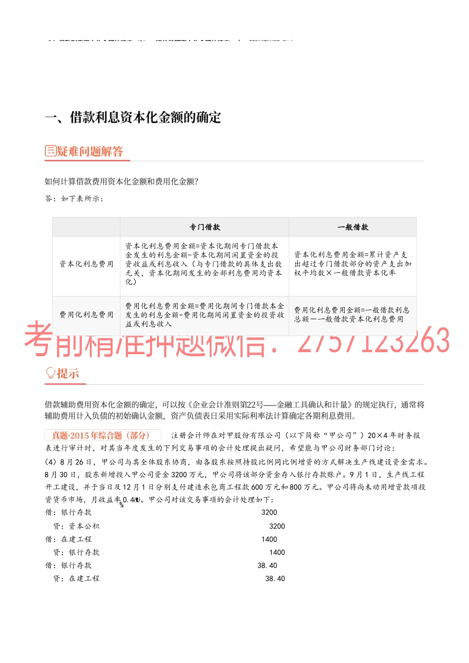 31_借款利息资本化金额的确定（3）汇兑差额资本化金额的确定.docx_第1页