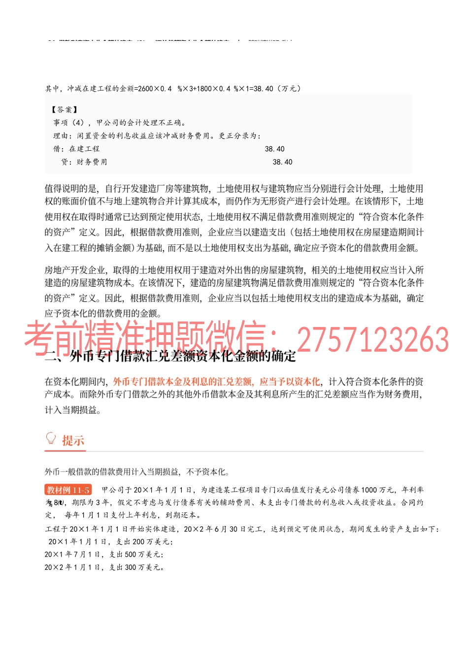 31_借款利息资本化金额的确定（3）汇兑差额资本化金额的确定.docx_第2页