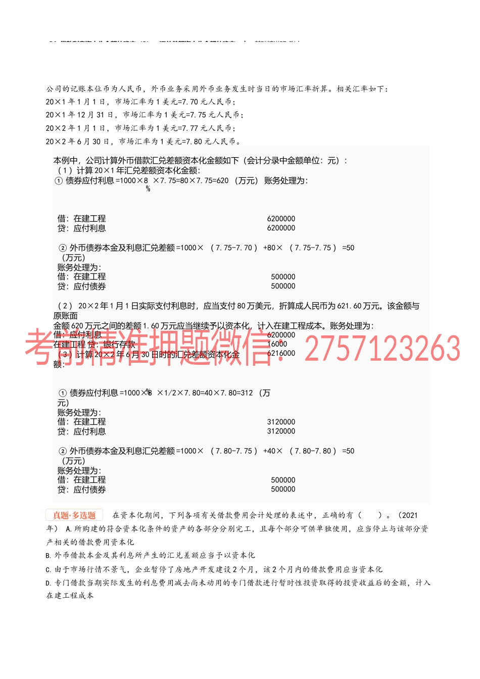 31_借款利息资本化金额的确定（3）汇兑差额资本化金额的确定.docx_第3页