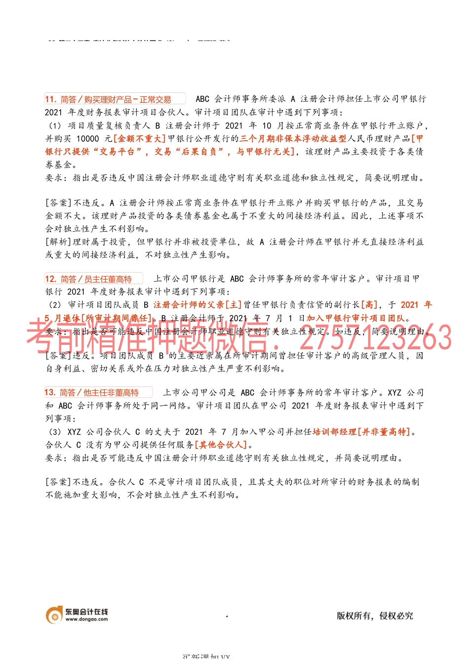 32_第二十三章_审计业务对独立性的要求（2）.docx_第1页