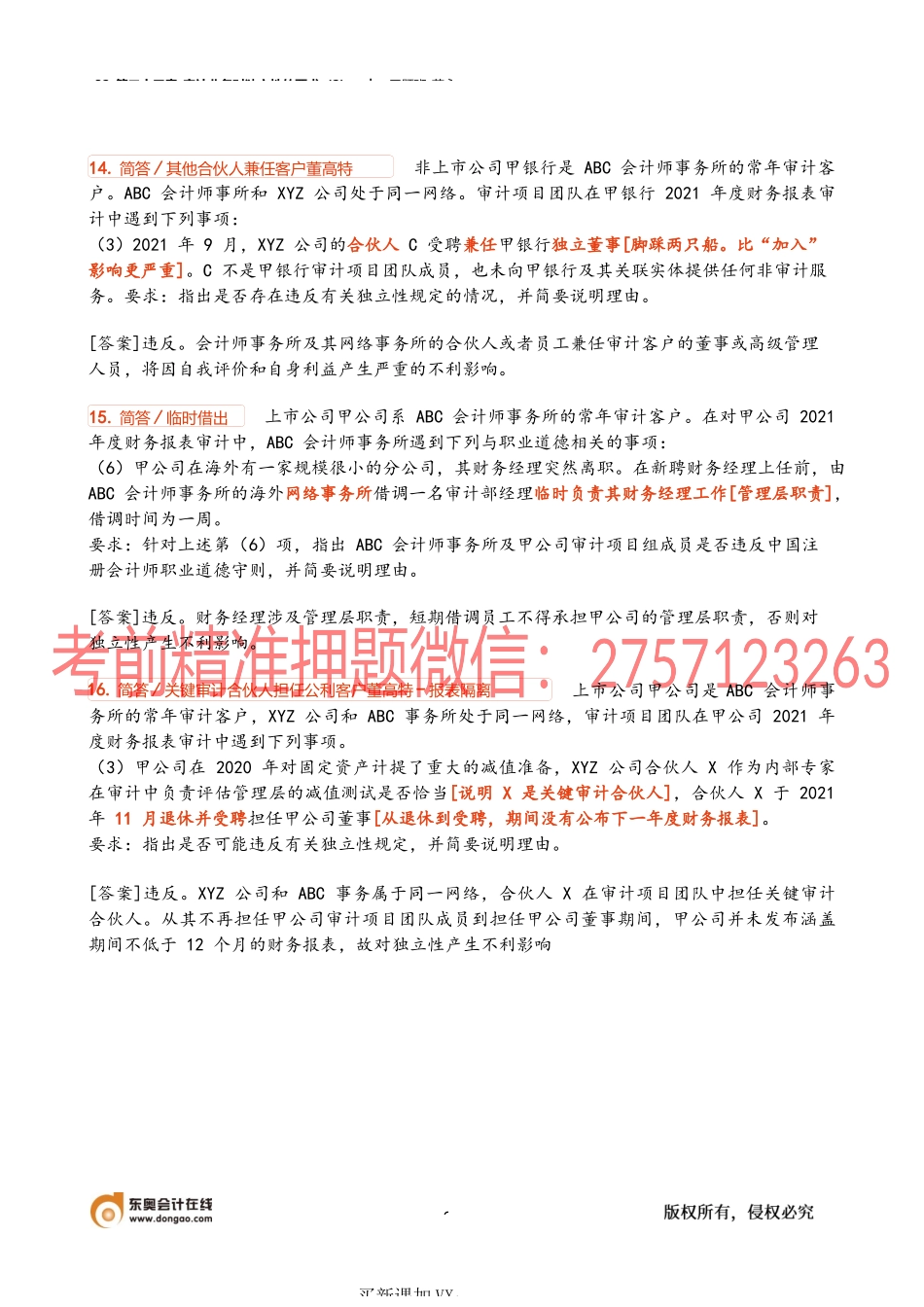 32_第二十三章_审计业务对独立性的要求（2）.docx_第2页