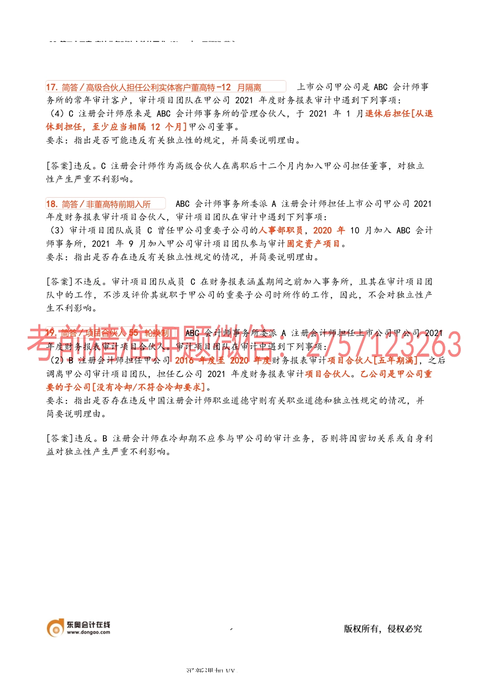 32_第二十三章_审计业务对独立性的要求（2）.docx_第3页