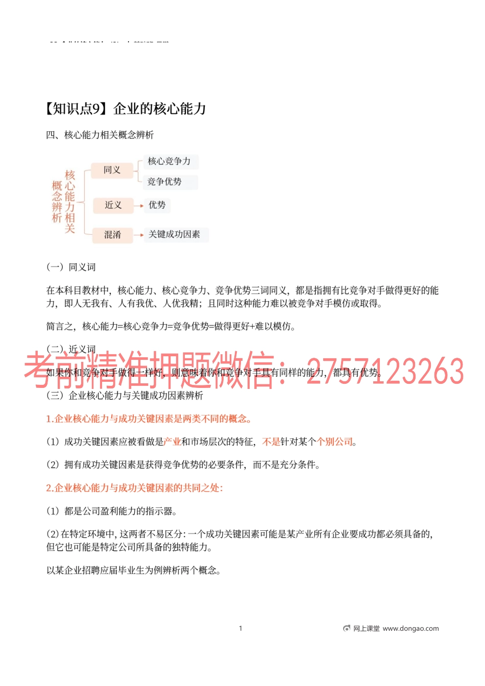 32_企业的核心能力（3）.docx_第1页