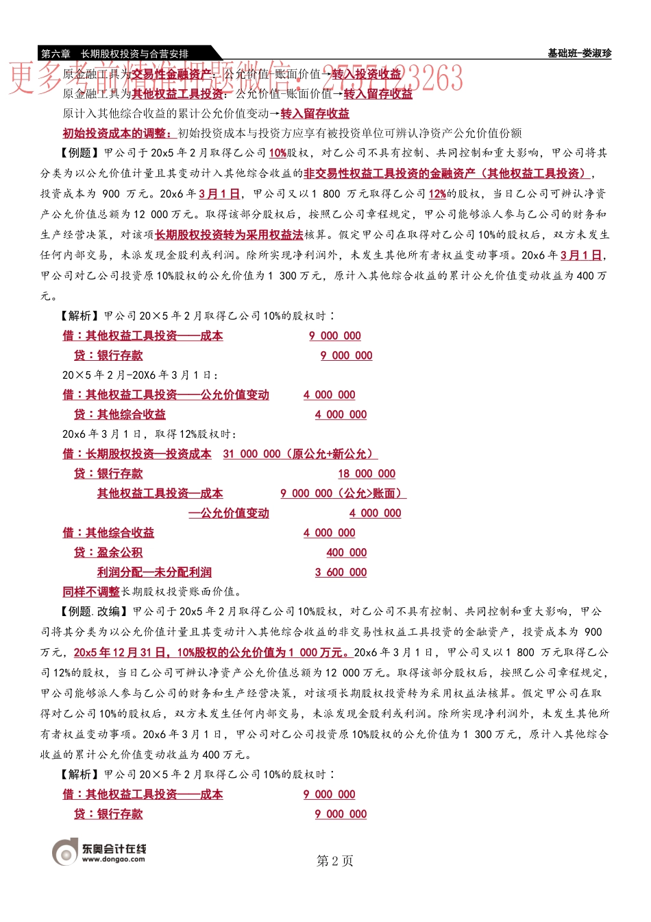 33_长期股权投资的转换（1）.docx_第2页
