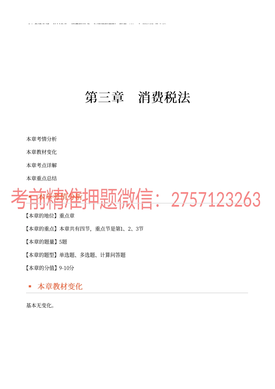 34_考情分析、教材变化、消费税特点、与增值税区别、税目（1）.docx_第1页