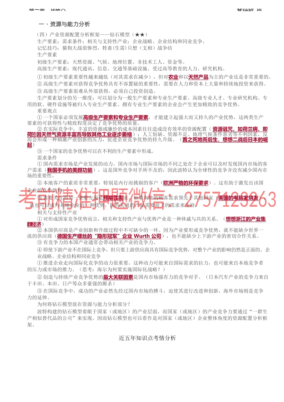 第21讲_产业资源配置分析框架--钻石模型.docx_第1页