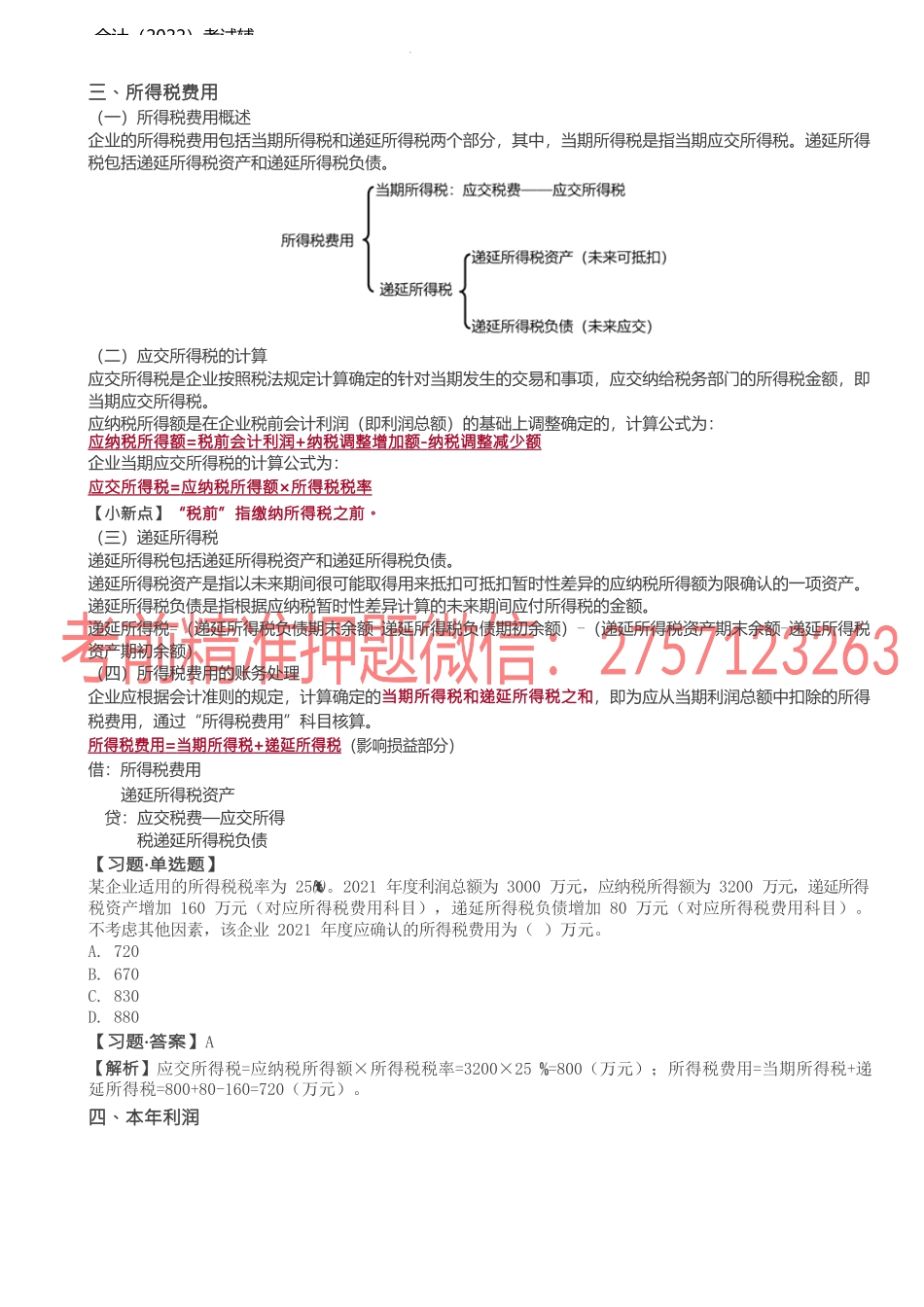 第21讲_所得税费用本年利润.docx_第1页