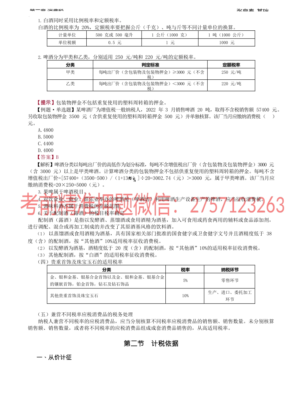 第23讲_纳税义务人与税目、税率（2）、计税依据.docx_第2页