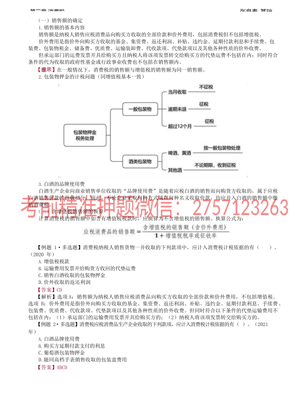 第23讲_纳税义务人与税目、税率（2）、计税依据.docx_第3页