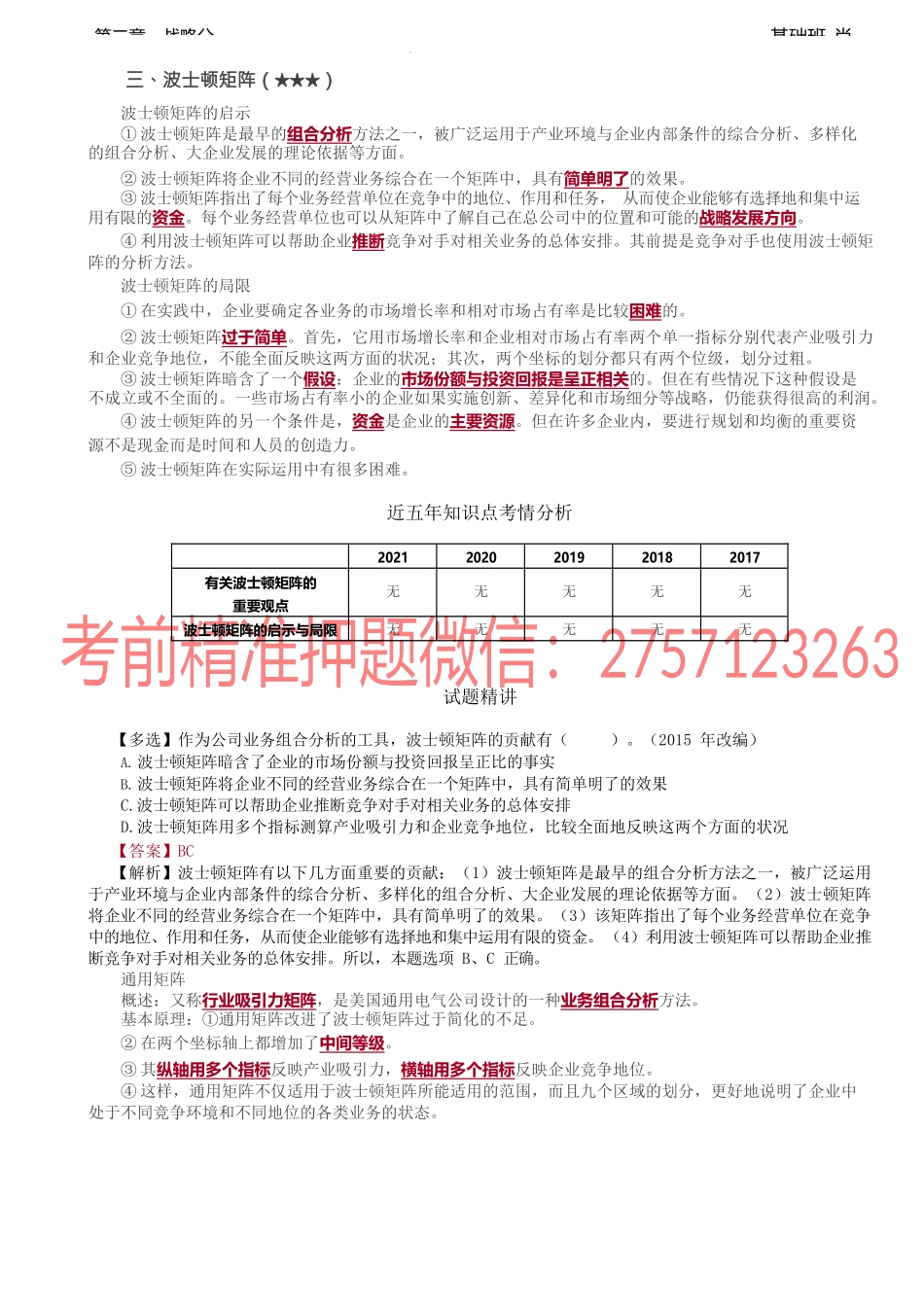 第24讲_波士顿矩阵（2）通用矩阵.docx_第1页