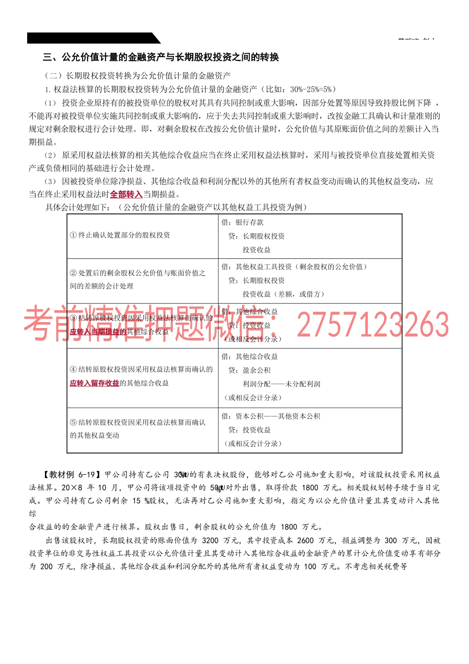 第28_公允价值计量的金融资产与长期股权投资之间的转换（2）.docx_第1页