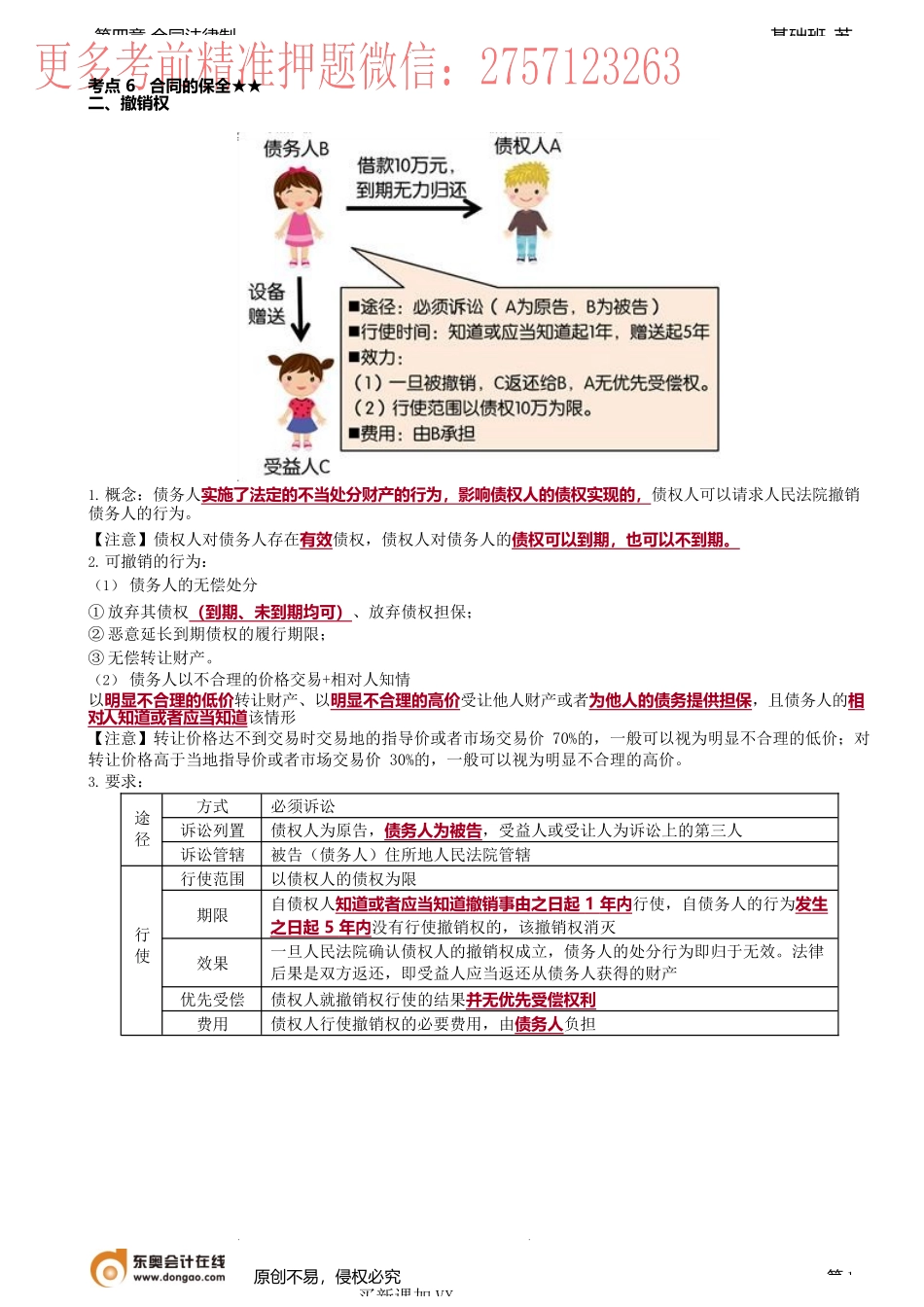 第29讲_合同的保全（2）、合同担保的基本理论.docx_第1页