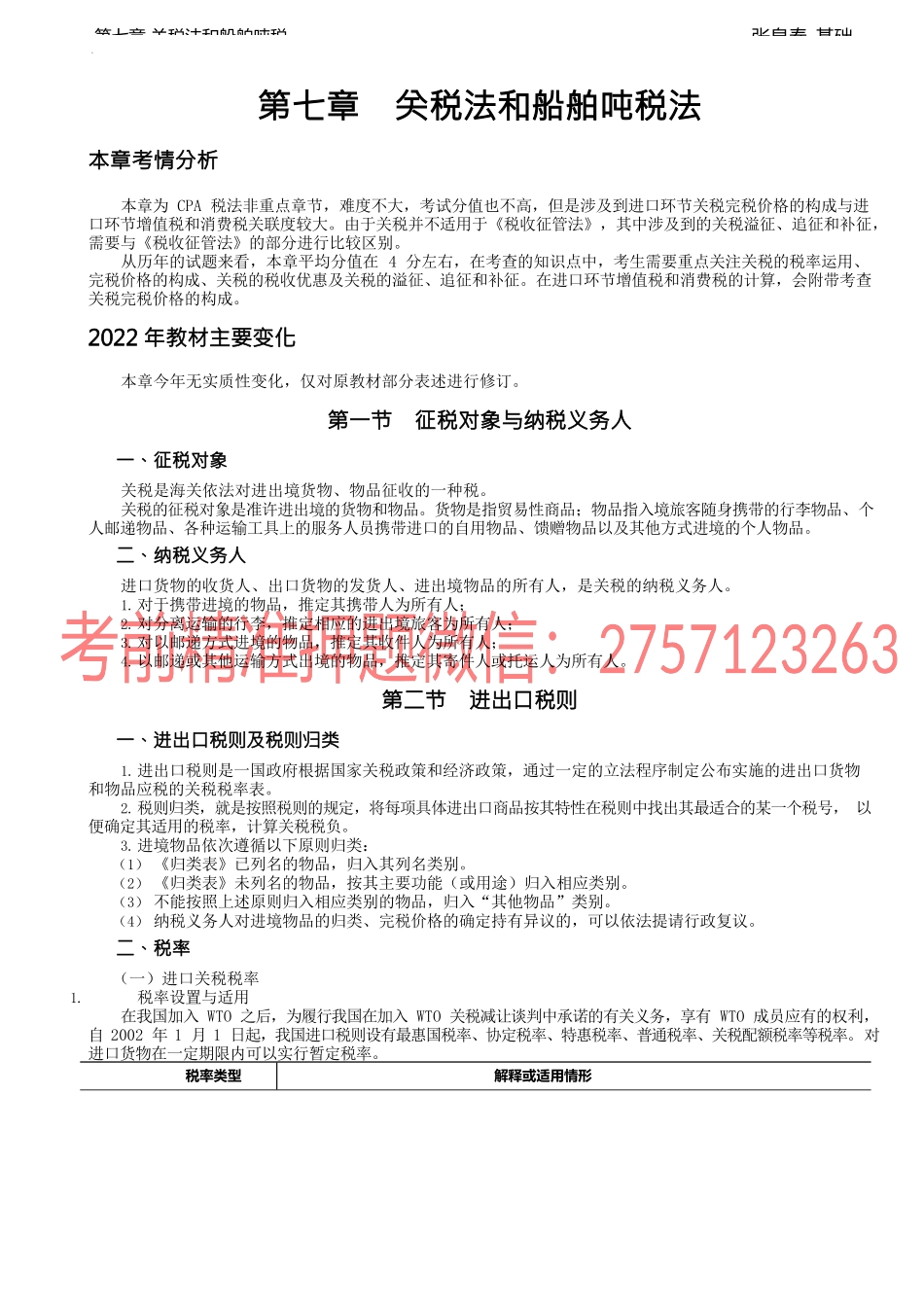 第29讲_征税对象、纳税人、进出口税则、完税价格与应纳税额计算（1）.docx_第1页