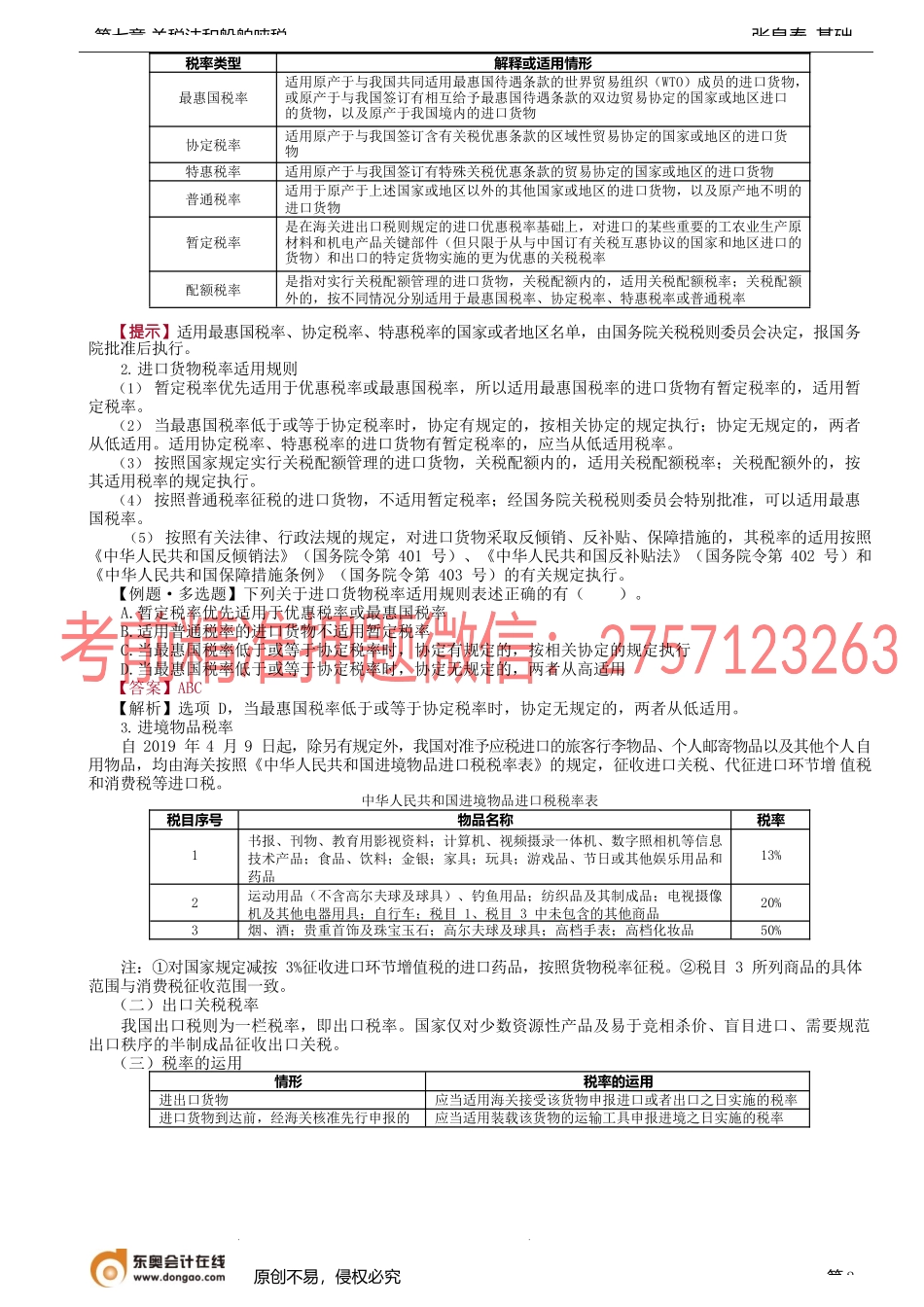 第29讲_征税对象、纳税人、进出口税则、完税价格与应纳税额计算（1）.docx_第2页
