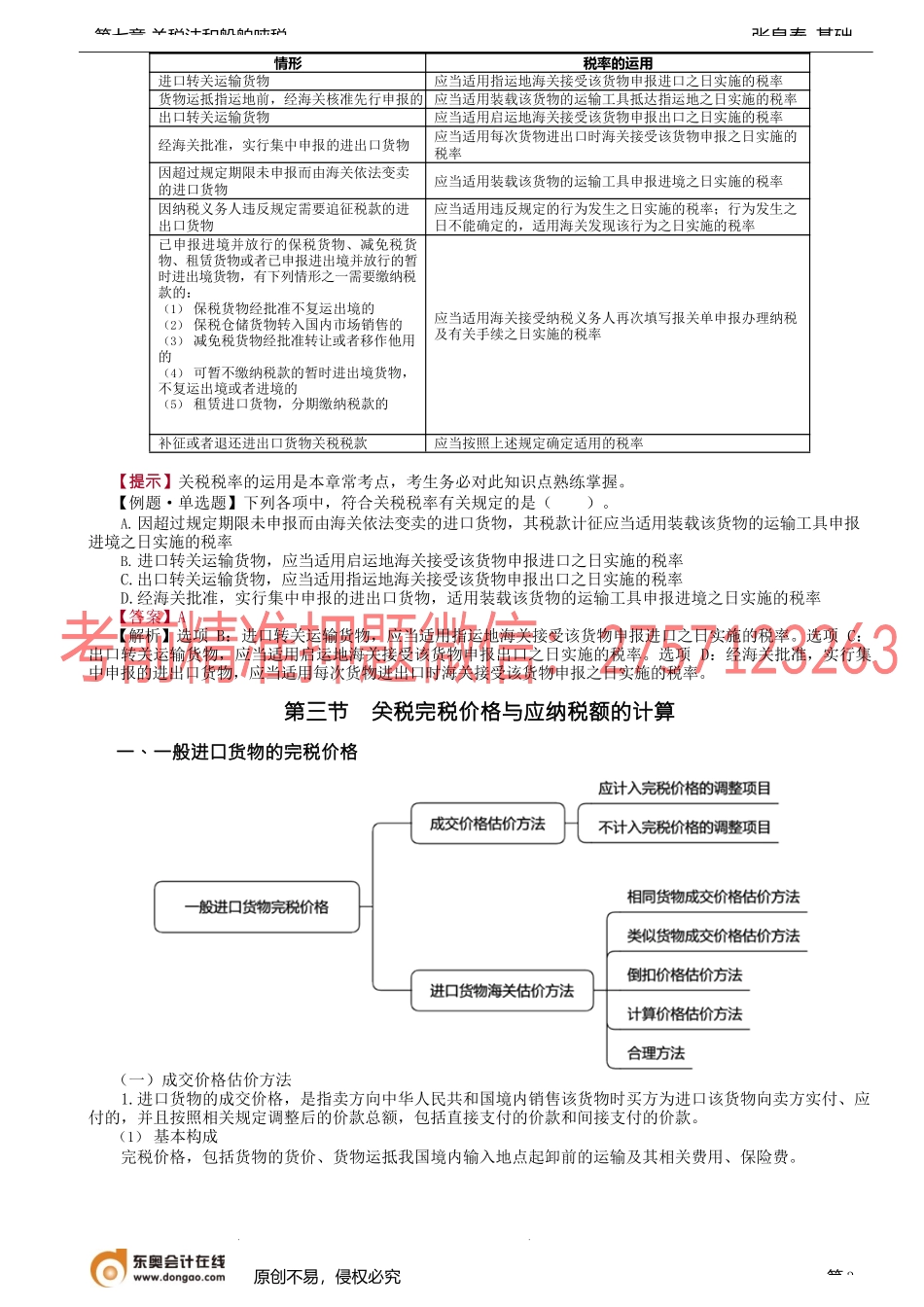 第29讲_征税对象、纳税人、进出口税则、完税价格与应纳税额计算（1）.docx_第3页