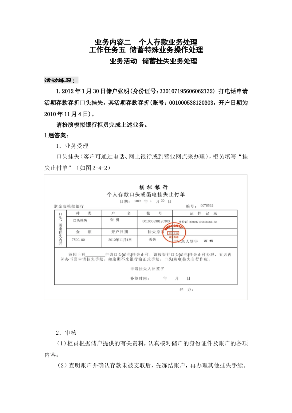 储蓄存款挂失实训练习参考答案.doc_第1页