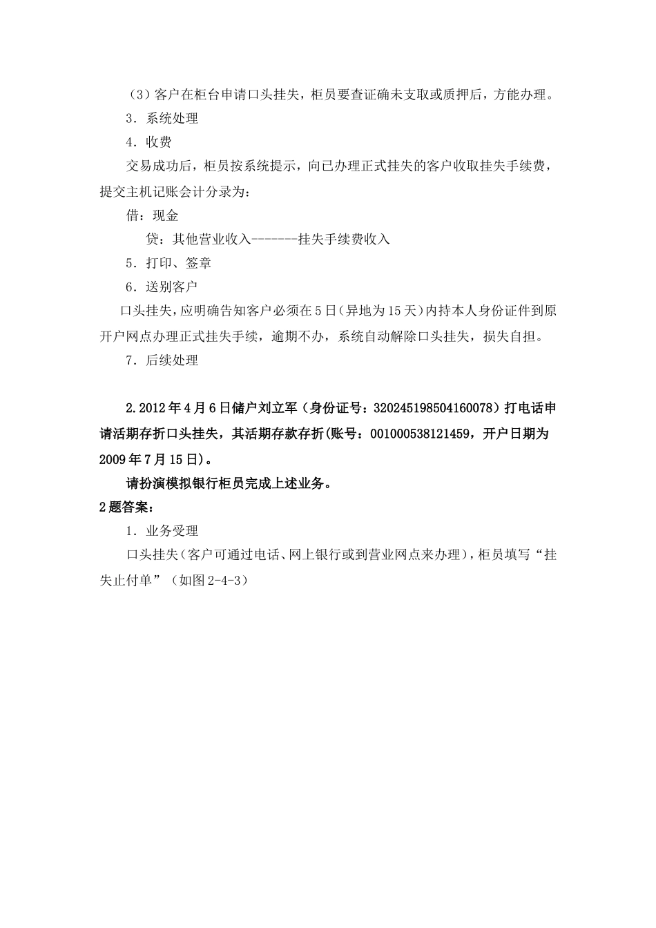 储蓄存款挂失实训练习参考答案.doc_第2页