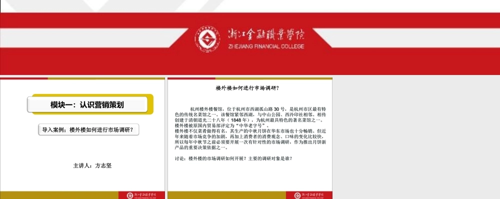 导入案例：楼外楼如何进行市场调研？.ppt