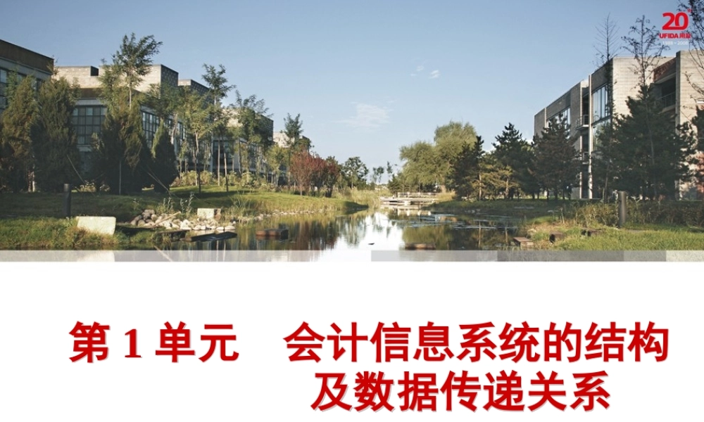 第1单元会计信息系统的结构及数据传递关系.ppt