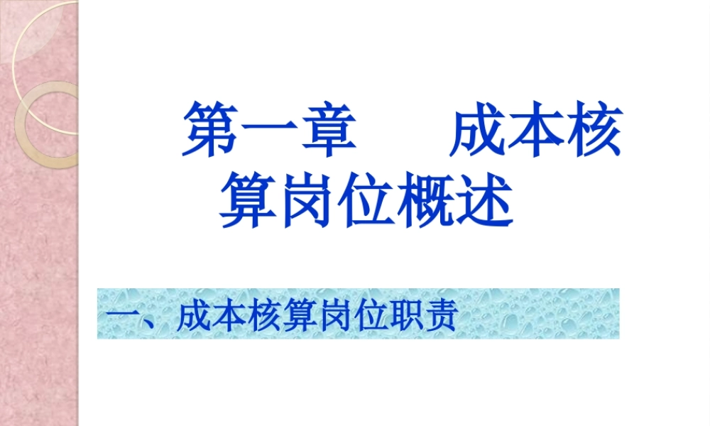 第01章 成本核算岗位概述.ppt