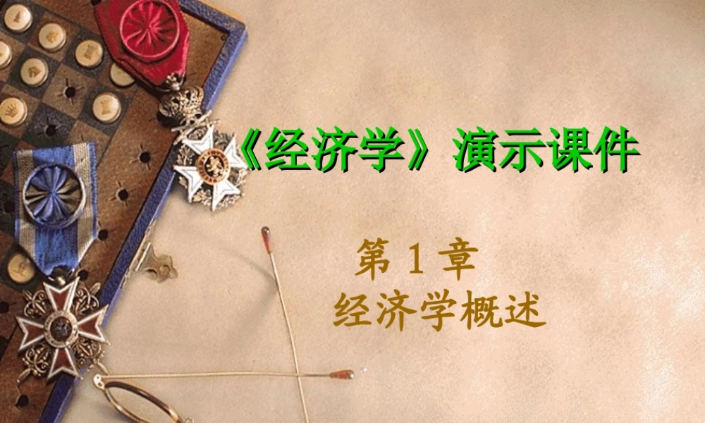 第1章 经济学概述.ppt
