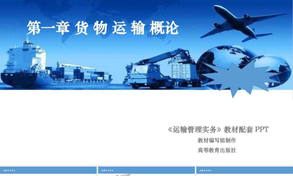 第1章 货物运输概论.pptx