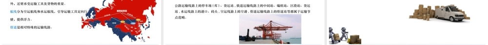 第1章 货物运输概论.pptx