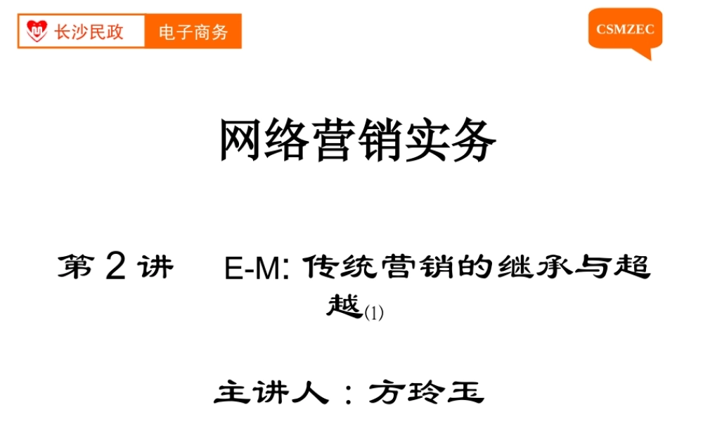 第02讲 网络营销：传统营销的继承与超越（1）.ppt