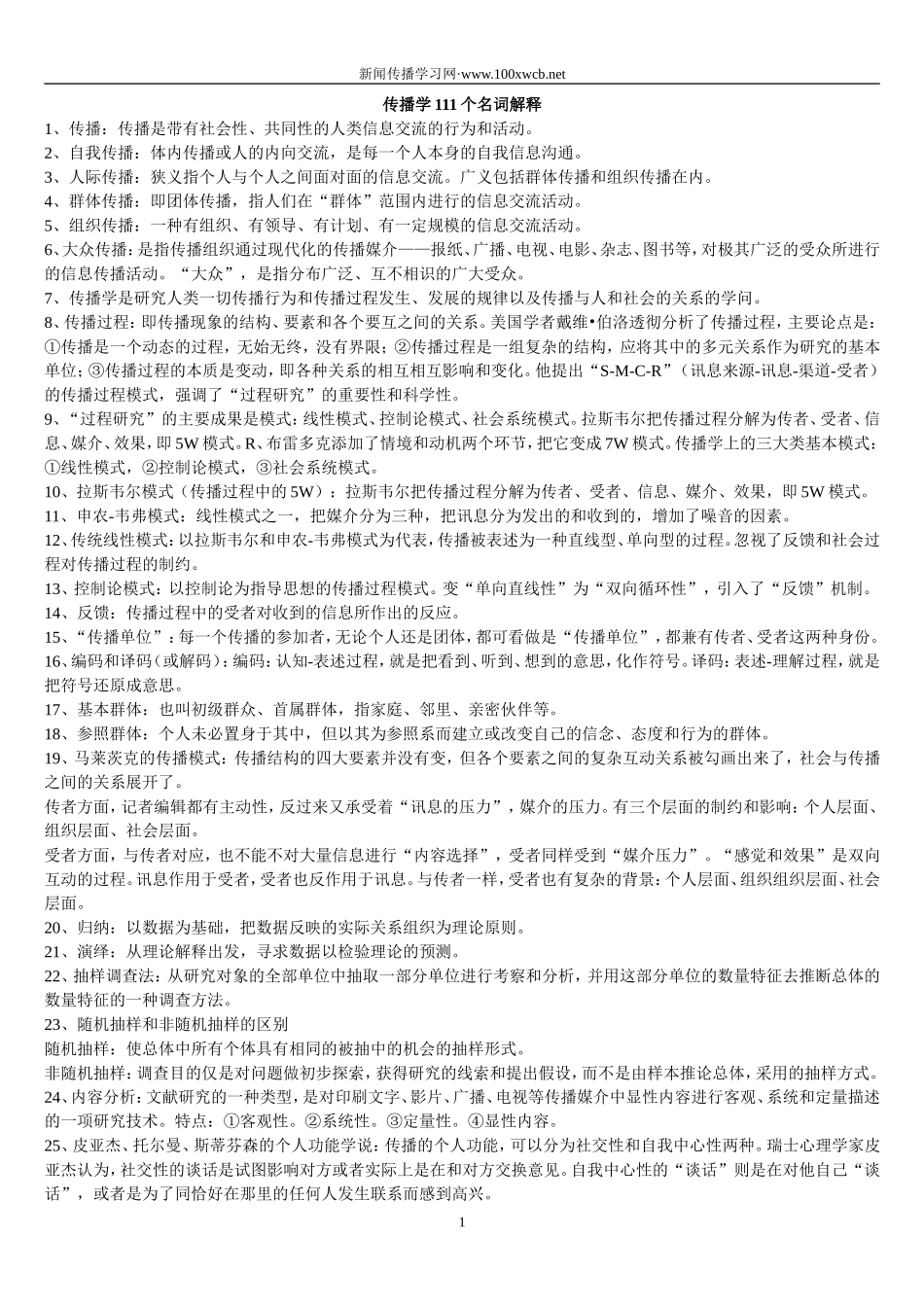 传播学111个名词解释.doc_第1页